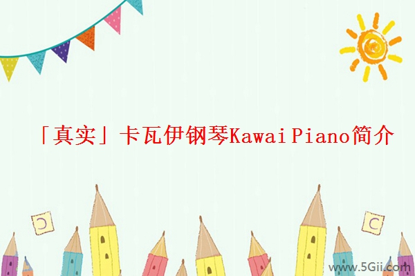 「真实」卡瓦伊钢琴Kawai Piano简介